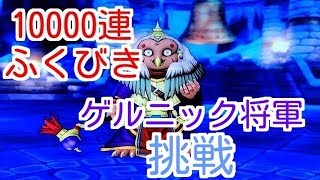 ドラクエ10実況79 「１万連ふくびき！！ゲルニック将軍もついでに攻略」