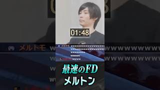 最速FDを決めてしまうメルトン【 OverWatch / メルトン 切り抜き】 #short #shorts