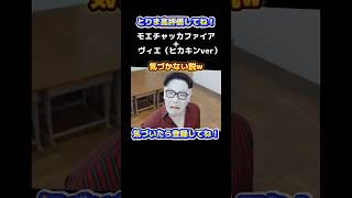 モエチャッカファイアにヴィエキンいても気づかない説w #モエチャッカファイア #ヒカキン #ヴィエ