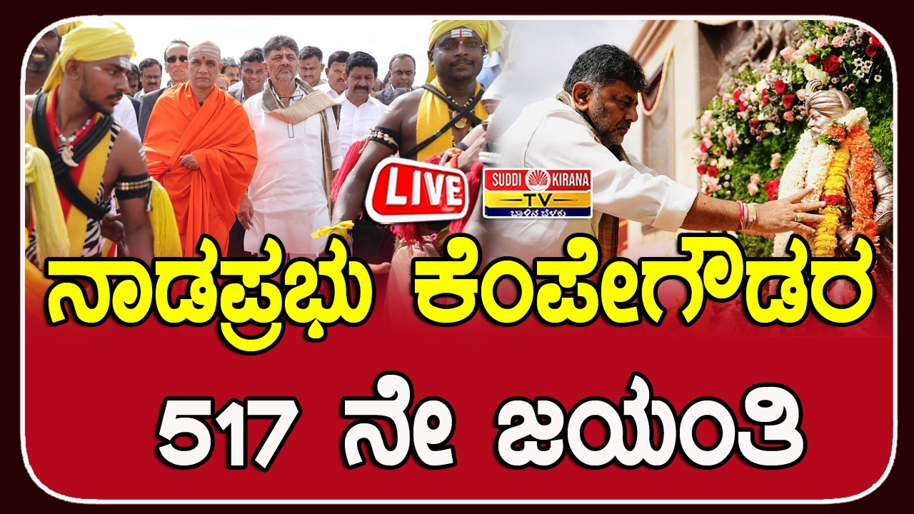 ????LIVE : Kempegowda Jayanthi : ನಾಡಪ್ರಭು ಕೆಂಪೇಗೌಡರ 517 ನೇ ಜಯಂತೋತ್ಸವ, ಸಿಎಂ ಡಿ.ಕೆ ಶಿವಕುಮಾರ್ ಭಾಗಿ
