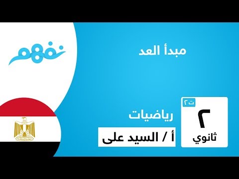 مبدأ العد - الرياضيات - للقسم العلمي - للصف الثاني الثانوي - الترم الثاني - المنهج المصري - نفهم