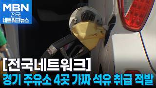 경기도 주유소 4곳 가짜 석유 취급해 적발 [전국네트워크]