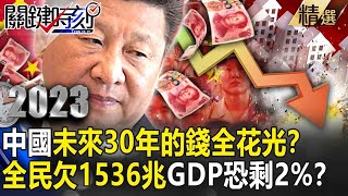 [討論] 關鍵時刻:中國債務1536兆進入大還債時代