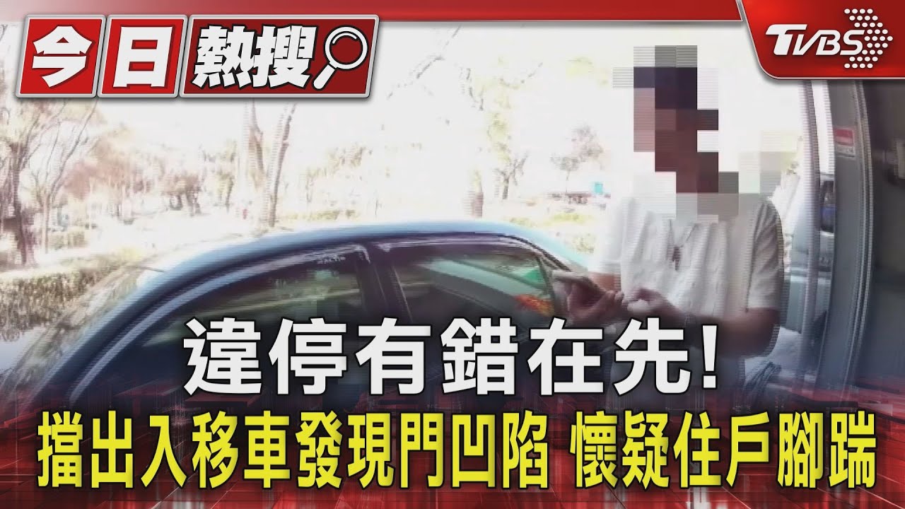 違停有錯在先!擋出入移車發現門凹陷 懷疑住戶腳踹