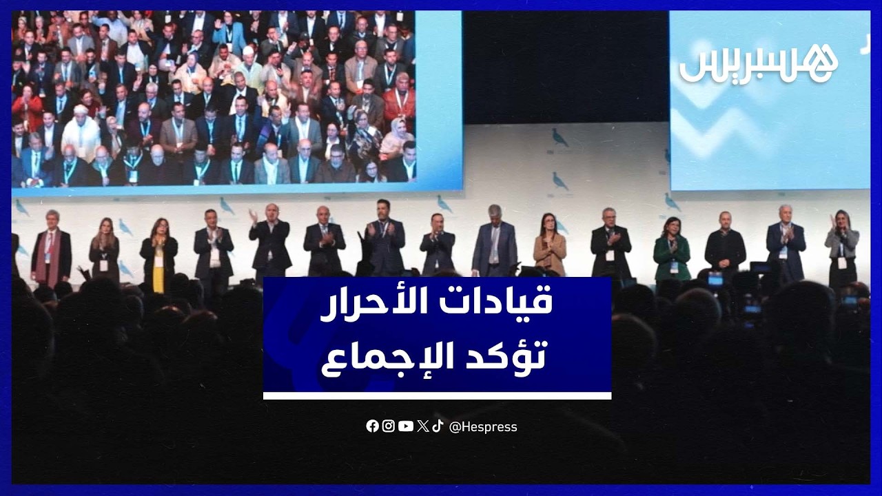 قيادات الأحرار: الإجماع تحقق ونواصل الاشتغال استعدادًا للانتخابات thumbnail