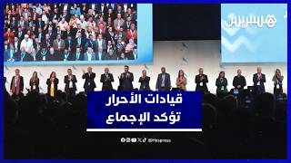 قيادات الأحرار: الإجماع تحقق ونواصل الاشتغال استعدادًا للانتخابات thumbnail