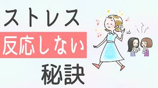 ストレス・人間関係に「反応しなくなるコツ」イライラしないコツ