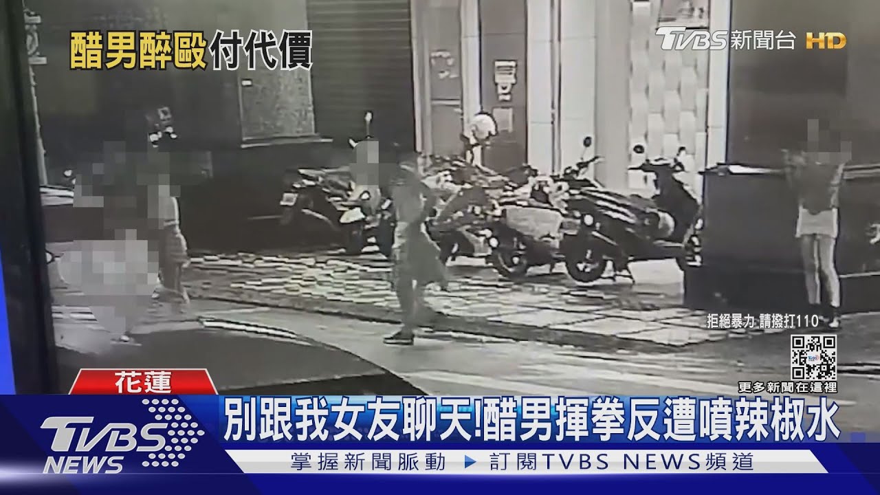 別跟我女友聊天!醋男揮拳反遭噴辣椒水
