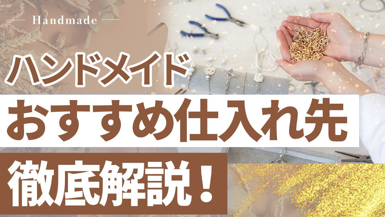 【ハンドメイド】人気作家さんも使っているおすすめの仕入れ先を教えちゃいます！