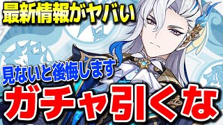 【原神】衝撃のver4.1新ガチャ情報新キャラヌヴィレットリオセスリ実装でやばい #原神 夜蘭鍾離タルタリヤ復刻リネリネットフレミネ始まりの大魔術ver4.0フォンテーヌ新ガチャ実装【げんしん】