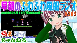 【雑談/カンスト1021850点】早朝の「ふわふわ風船ラジオ」第282回【レトロゲーム/VTuber】