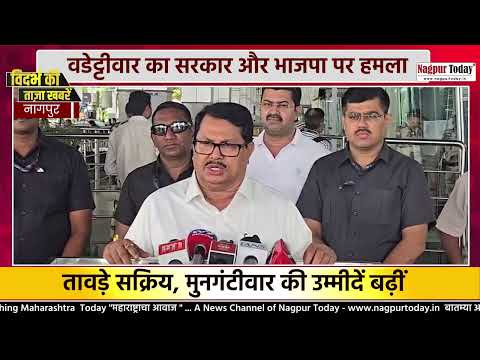 Vijay Wadettiwar का BJP पर बड़ा हमला! #NagpurNews #Congress #BJP #MaharashtraPolitics #PoliticalNews
