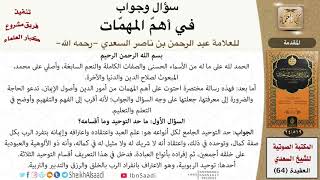 صورة سؤال وجواب في أهم المهمات للعلامة عبد الرحمن بن ناصر السعدي - مشروع كبار العلماء