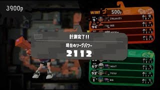 【スプラトゥーン2】リグマで修行！　#17　エリアは任せろ！塗るだけはする！