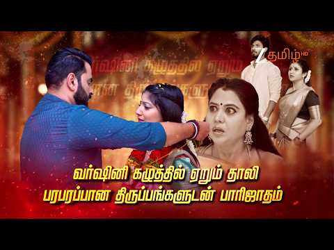 பாரிஜாதம் ( Paarijatham) | திங்கள் - சனி | 6.30 PM | 27th July 2026 | Promo | Zee Tamil.