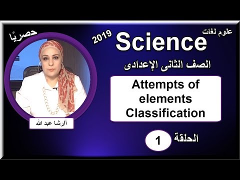 علوم لغات الصف الثانى الإعدادى 2019  - الحلقة 01 - Attempts of elements Classification