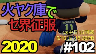【ゆっくり実況】火ヤク庫でセ界征服2020 #102【パワプロ2020】