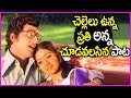 Sridevi And Sobhan Babu Sister Sentiment Song Bangaru Chellelu Movie Video Song