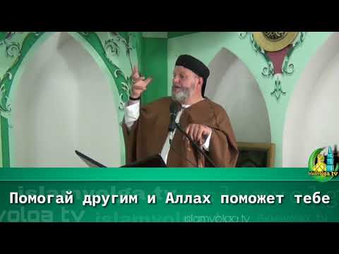 Помоги брату и Аллах поможет тебе