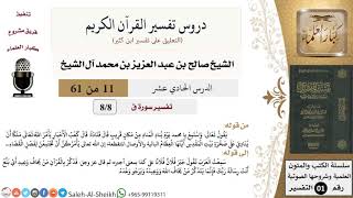 صورة دروس تفسير القرآن الكريم - تفسير سورة ق (8) - معالي الشيخ صالح آل الشيخ - تفسير - كبار العلماء