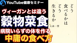 【食と命】玄米を食べて体調を崩す人もいる:「どう食べるかは どう生きるか」を解説【健康】