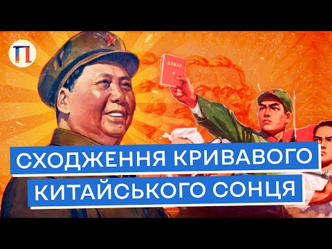 Мао Цзедун і його шлях до величі | Біографія диктатора