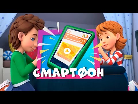 ✌ Фиксики 👀 СМАРТФОН  Новая серия! Интересные мультфильмы