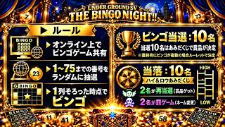 【ビンゴ】UNDER GROUND SV THE BINGO NIGHT！！！