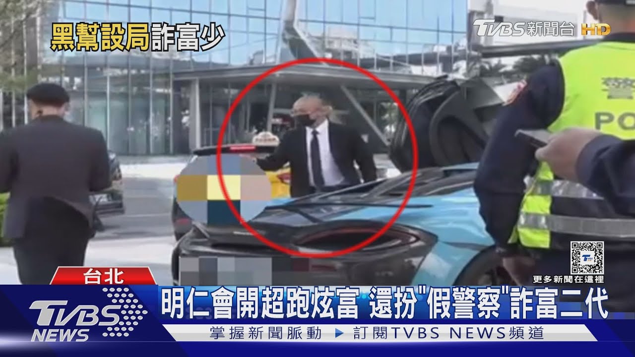 媽救我! 明仁會詐富少3千萬 母領錢揭騙局