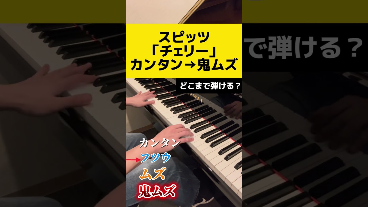 スピッツの「チェリー」カンタンから鬼ムズ、どこまで弾ける？　#ピアノ #アレンジ　#弾いてみた #スピッツ #チェリー