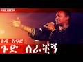 Teddy Afro - Gud Serachigne (ጉድ ሰራቺኝ)