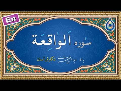 سوره واقعه «نگارش آسان» (پرهیزگار) - Surah al-Waqi'a - سورة الواقعة