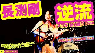 逆流(長渕剛 アコギ/ギター弾き語りCOVER at Cavern Beat 『投げ銭ナイト vol.139』) #長渕剛 #逆流 #JUSTONE #アコギ男子 #アコギ #ギター #弾き語り