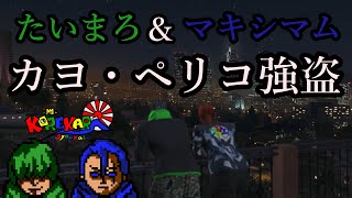 ＃11【GTAオンライン】カヨ・ペリコ強盗