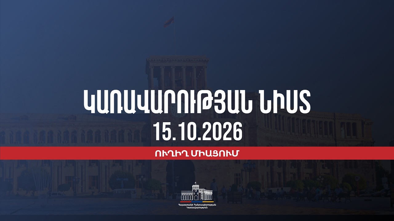 LIVE: Կառավարության նիստը, հոկտեմբերի 15
