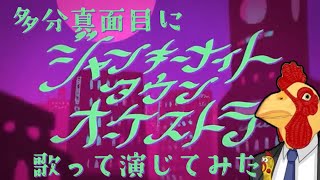 【演じてみた】たぶん真面目に【ジャンキーナイトタウンオーケストラ】を歌ったり演じてみたり【歌ってみた】