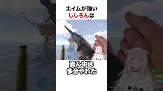 エイムが強すぎるししろん【ホロライブ】#shorts #holoRUST切り抜き