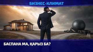  Баспана ма, қарыз ба? Ипотеканың көмегі мен көлеңкелі жағы