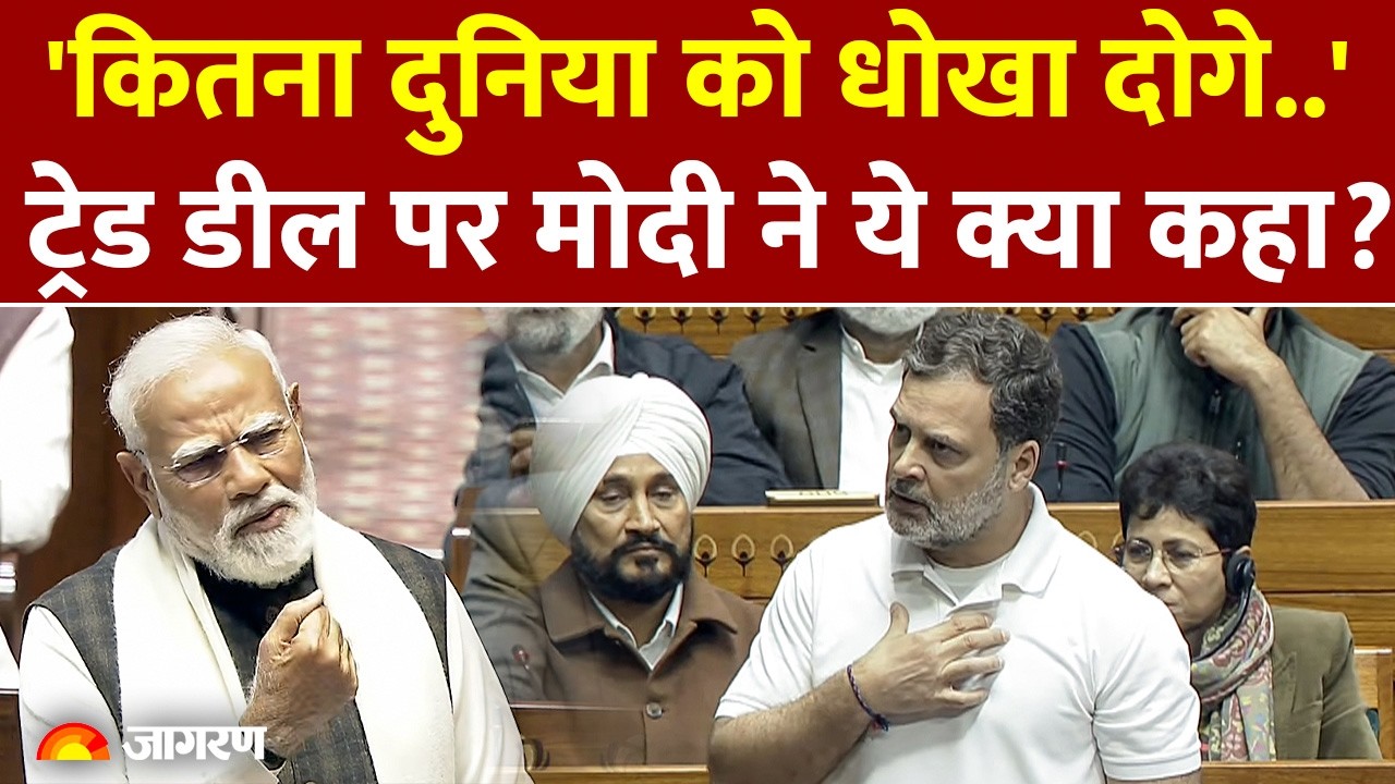 PM Modi Speech: ट्रेड डील पर मोदी ने ये क्या कहा? | Rajya Sabha | Loksabha | Trade Deal | India US