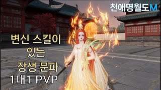 장생 문파 1대1 PVP 천애명월도M 중국서버