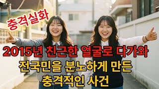 Download lagu [본편]2015년 친근한 얼굴의 검은속내, 전국민이 분노한 사건 mp3