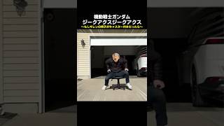 もしもギレンの椅子がキャスター付きだったら #gquuuuuux  #機動戦士ガンダム #ジークアクス