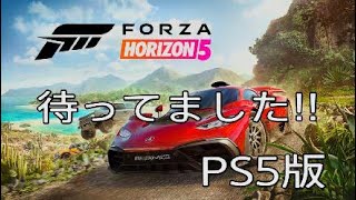 【PS5】待ってました!!PS5版【FORZA HORIZON5】