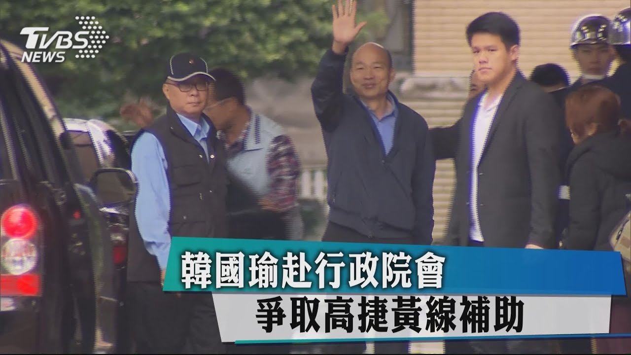 韓國瑜赴行政院會 爭取高捷黃線補助
