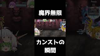 【ゆく育】魔界無限をついにカンストした瞬間
