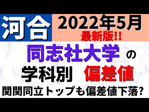 経営学科 同志社大学の難易度・偏差値。学部・学科の序列【2022年5月】