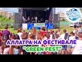 АЛЛАТРА НА ФЕСТИВАЛЕ "GREEN FEST" (г. Хмельницкий ...