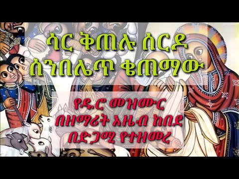 ሳር ቅጠሉ ሰርዶው