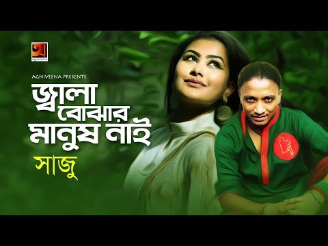 Jala Bojhar Manush Nai | Saju | New Bangla Song 2019 | Official Lyrical Video | ☢ EXCLUSIVE ☢