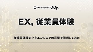 従業員体験向上をエンジニアの言葉で説明してみた #devio2022